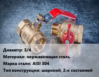 Кран металлический 3/4 нержавеющая сталь Сталь: AISI 304 шаровой, 2-х составной